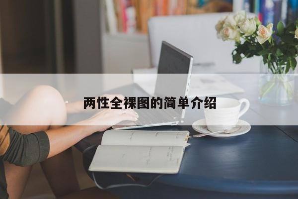 两性全裸图的简单介绍