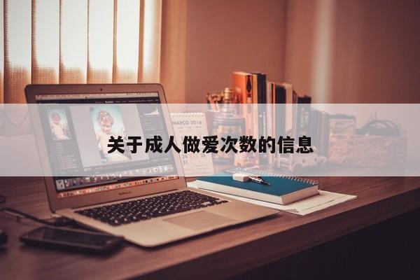关于成人做爱次数的信息