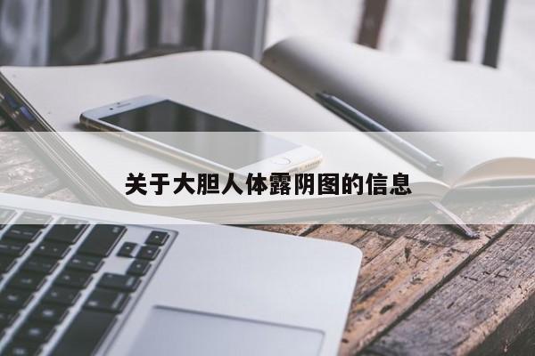 关于大胆人体露阴图的信息