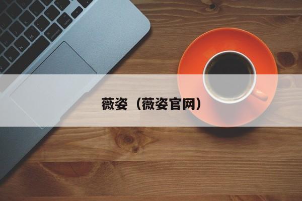 薇姿(薇姿官网)