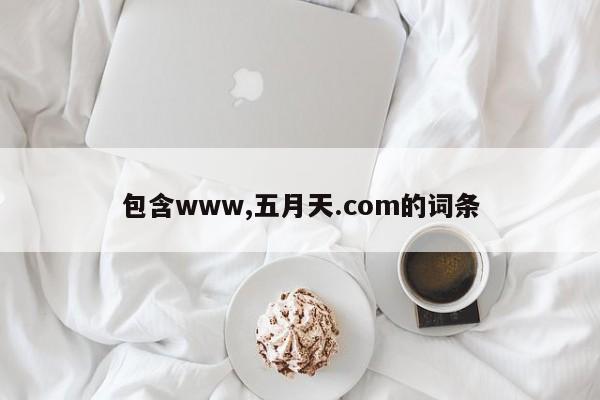 包含www,五月天.com的词条