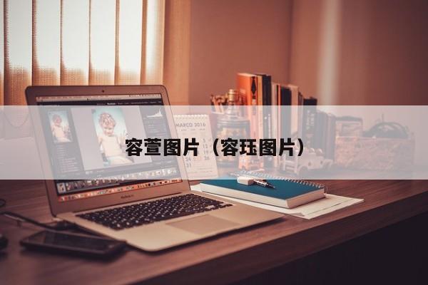 容萱图片(容珏图片)