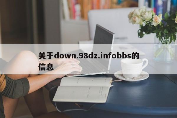 关于down.98dz.infobbs的信息