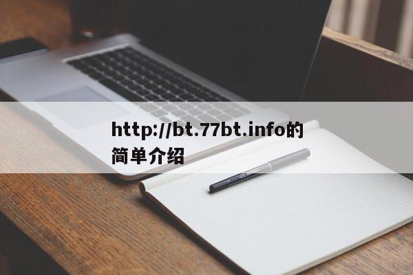 http://bt.77bt.info的简单介绍