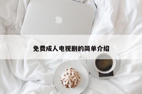 免费成人电视剧的简单介绍