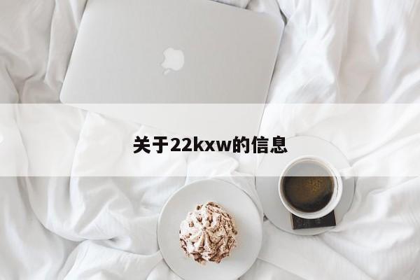 关于22kxw的信息
