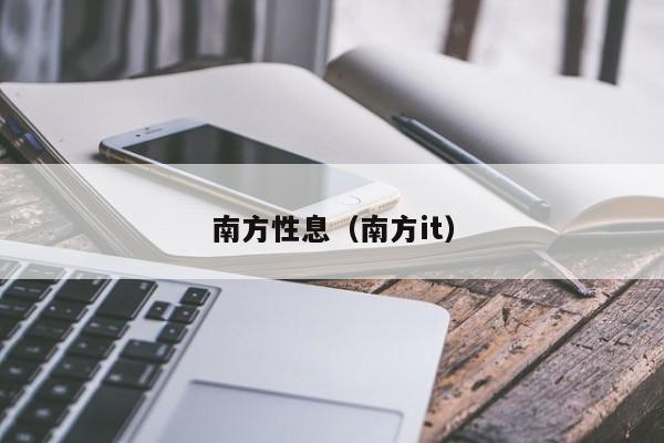 南方性息(南方it)