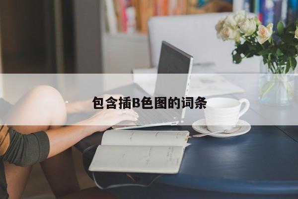 包含插B色图的词条