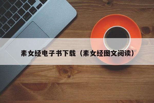 素女经电子书下载(素女经图文阅读)