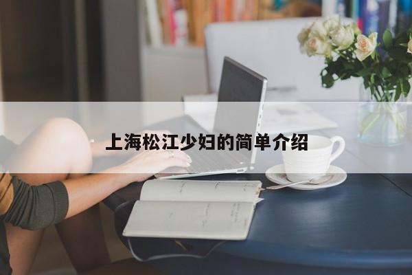 上海松江少妇的简单介绍