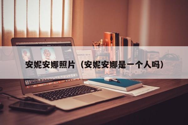 安妮安娜照片(安妮安娜是一个人吗)