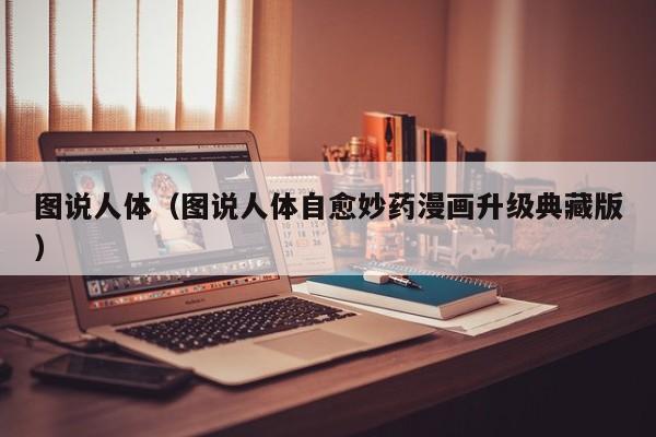 图说人体(图说人体自愈妙药漫画升级典藏版)