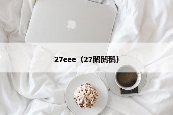 27eee(27鹅鹅鹅)