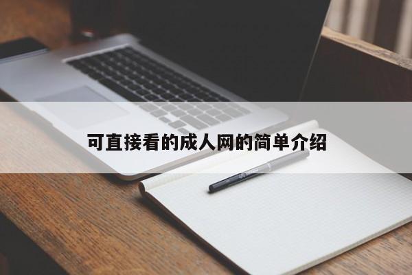 可直接看的成人网的简单介绍