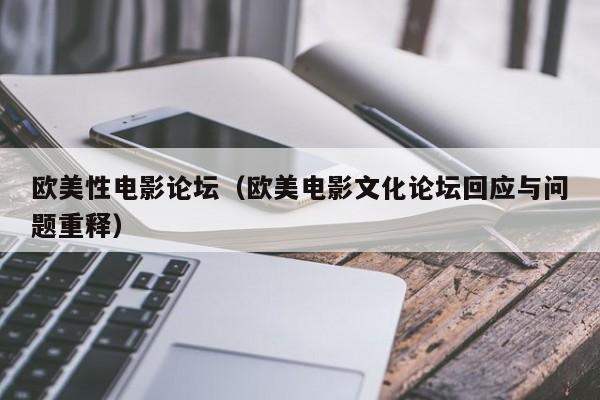 欧美性电影论坛(欧美电影文化论坛回应与问题重释)