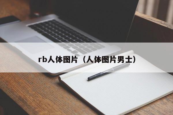rb人体图片(人体图片男士)