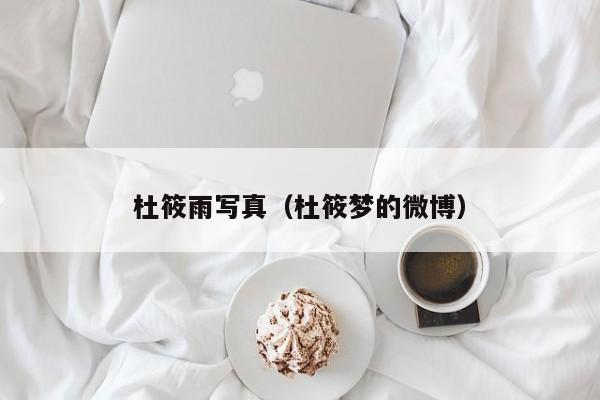 杜筱雨写真(杜筱梦的微博)
