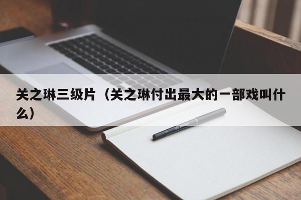 关之琳三级片(关之琳付出最大的一部戏叫什么)