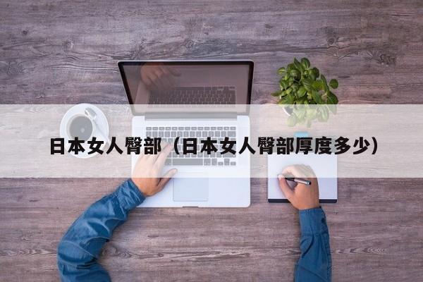 日本女人臀部(日本女人臀部厚度多少)