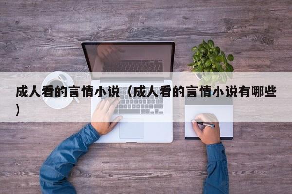 成人看的言情小说(成人看的言情小说有哪些)