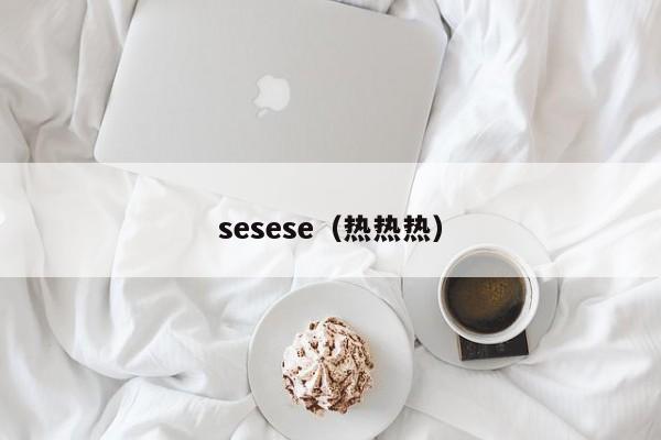 sesese(热热热)