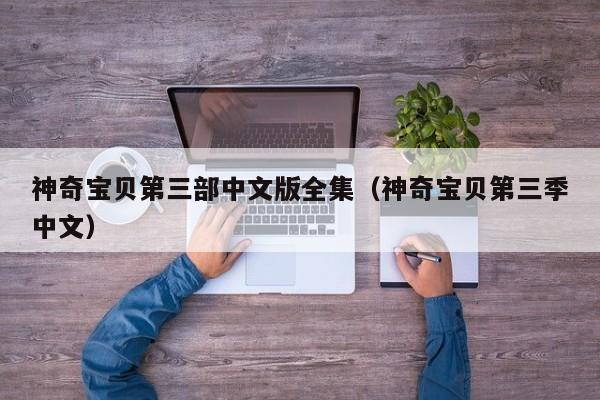 神奇宝贝第三部中文版全集(神奇宝贝第三季中文)