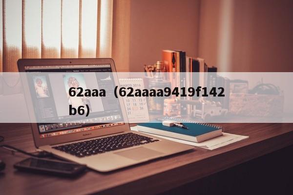 62aaa(62aaaa9419f142b6)