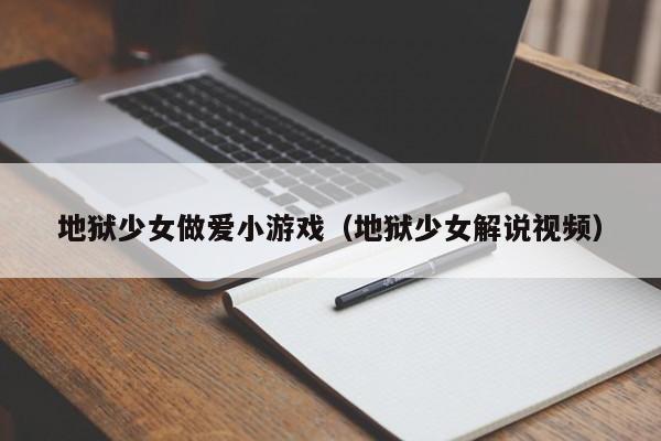 地狱少女做爱小游戏(地狱少女解说视频)