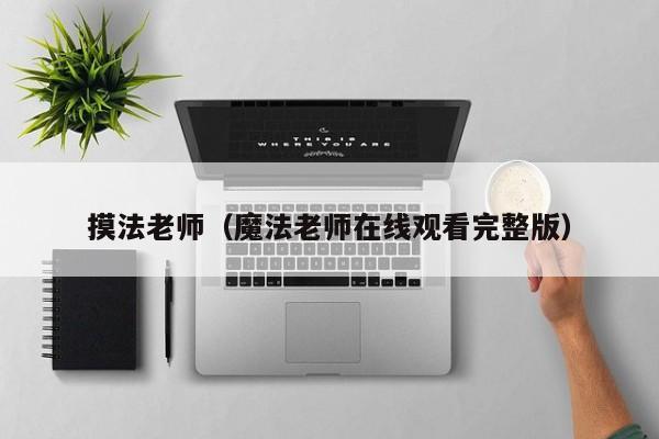 摸法老师(魔法老师在线观看完整版)