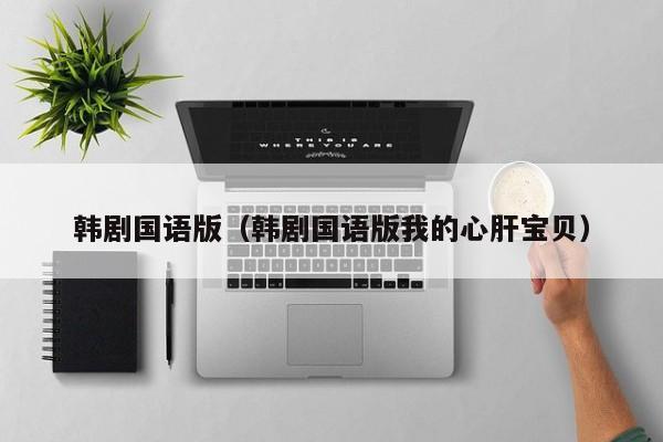 韩剧国语版(韩剧国语版我的心肝宝贝)