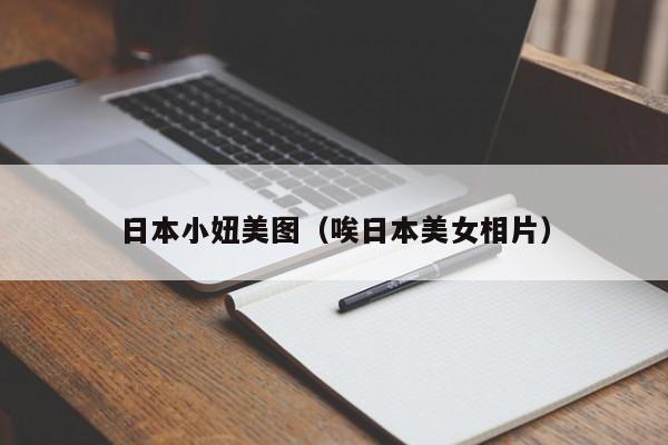 日本小妞美图(唉日本美女相片)