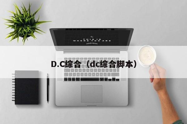 D.C综合(dc综合脚本)