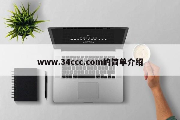 www.34ccc.com的简单介绍