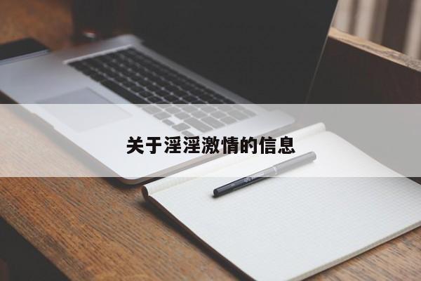 关于淫淫激情的信息