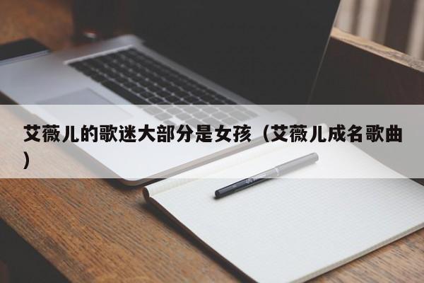 艾薇儿的歌迷大部分是女孩(艾薇儿成名歌曲)