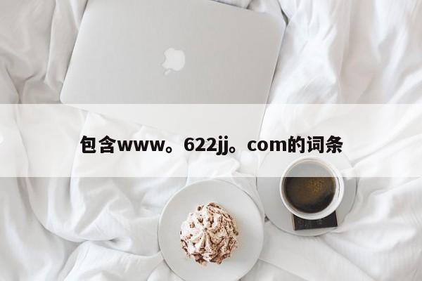 包含www。622jj。com的词条