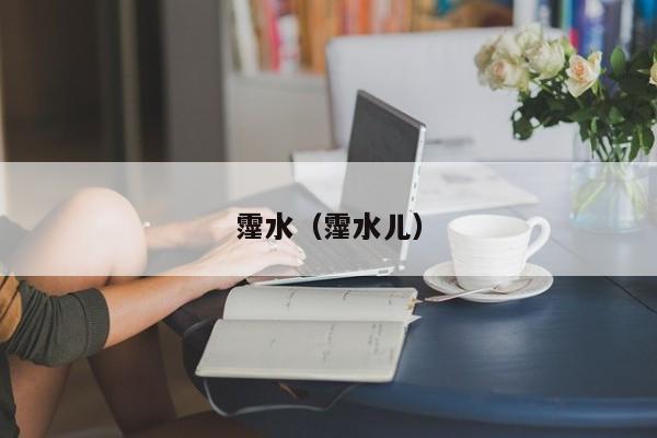 霪水(霪水儿)