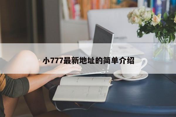 小777最新地址的简单介绍