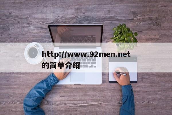 http://www.92men.net的简单介绍