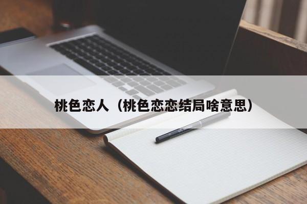 桃色恋人(桃色恋恋结局啥意思)
