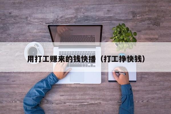 用打工赚来的钱快播(打工挣快钱)