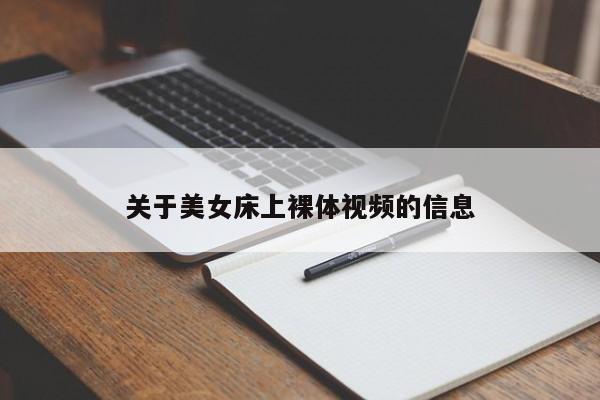 关于美女床上裸体视频的信息
