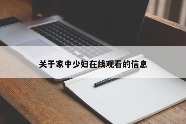 关于家中少妇在线观看的信息