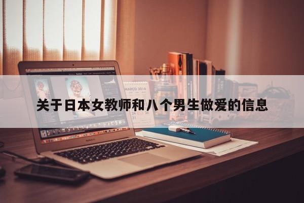 关于日本女教师和八个男生做爱的信息