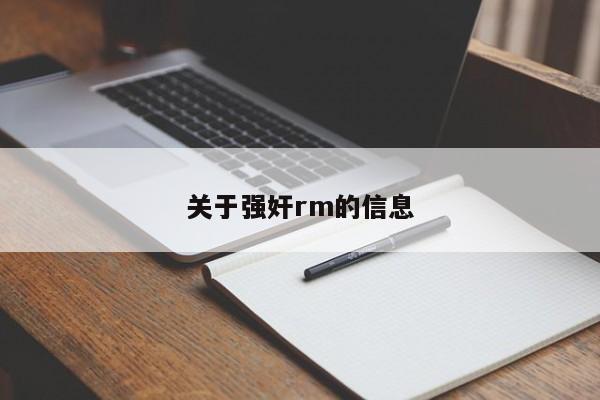 关于强奸rm的信息