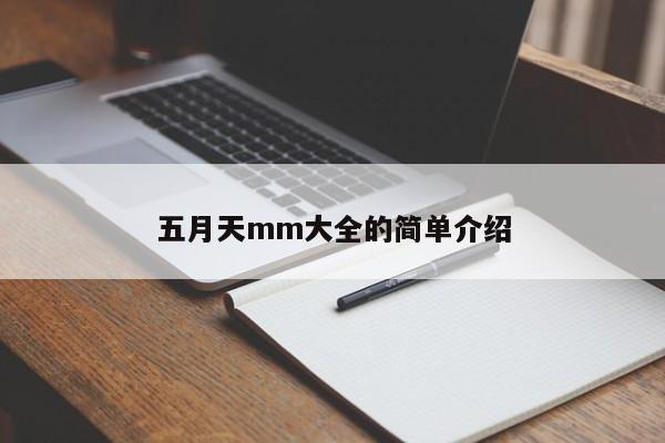 五月天mm大全的简单介绍