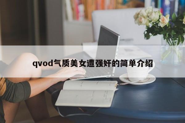 qvod气质美女遭强奸的简单介绍