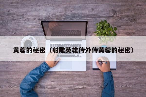 黄蓉的秘密(射雕英雄传外传黄蓉的秘密)