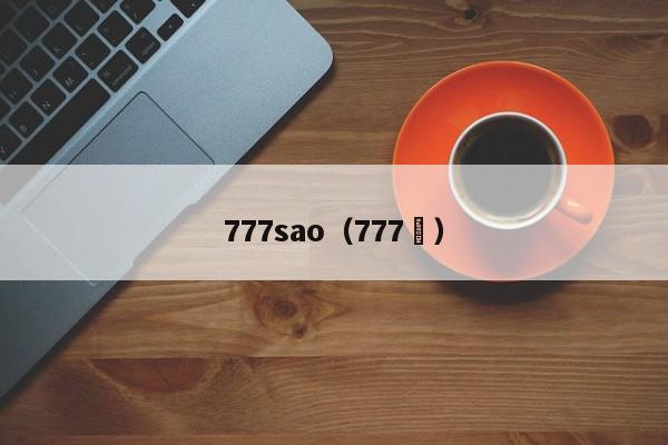 777sao(777騒)