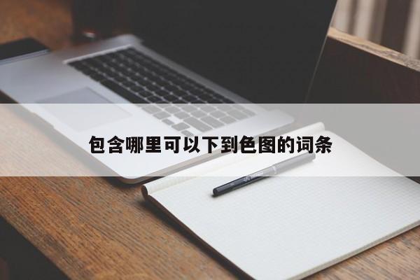包含哪里可以下到色图的词条